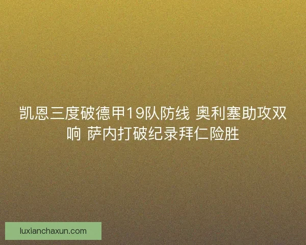 凯恩三度破德甲19队防线 奥利塞助攻双响 萨内打破纪录拜仁险胜